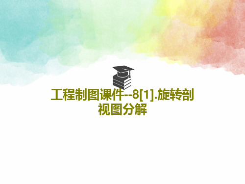 工程制图课件--8[1].旋转剖视图分解共57页