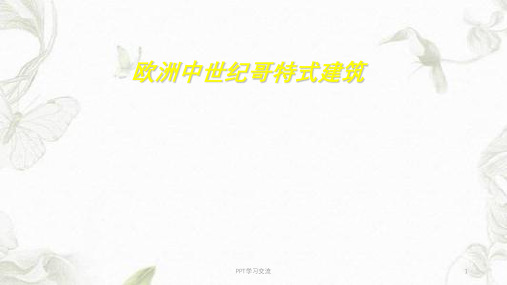 哥特式建筑特点ppt课件