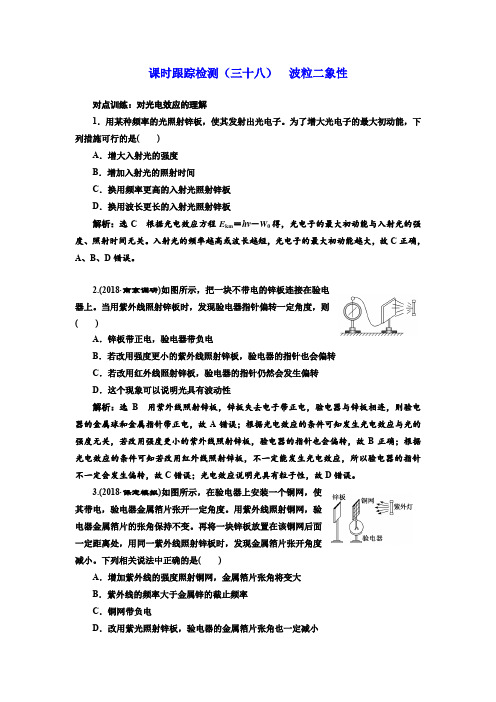 2019届高考物理一轮复习课时检测(三十八) 波粒二象性 含解析