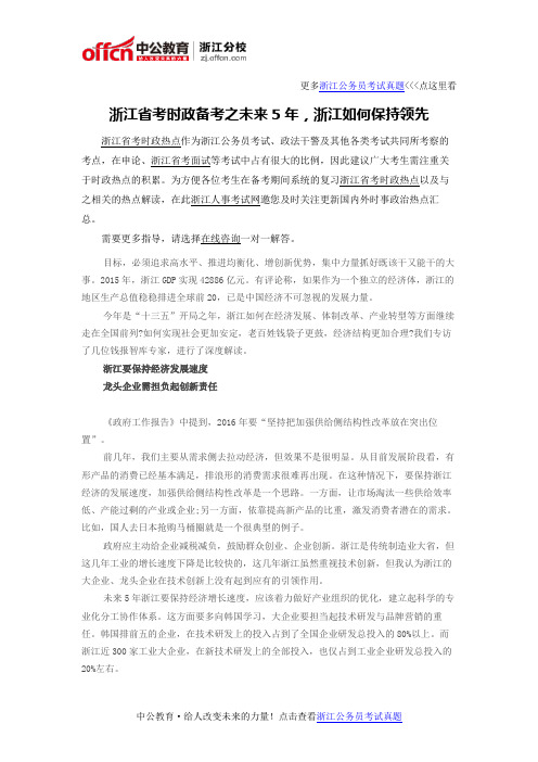 浙江省考时政备考之未来5年,浙江如何保持领先