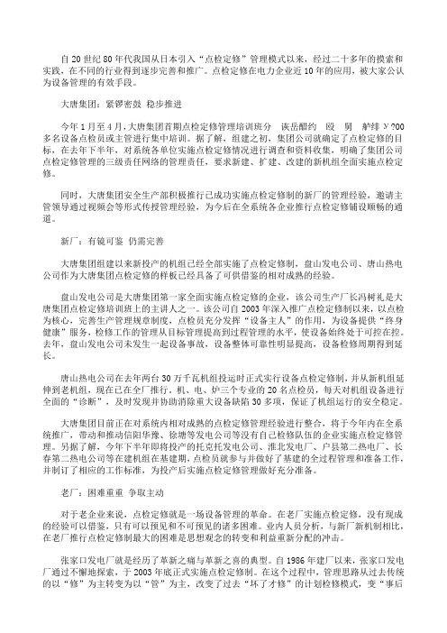 大唐集团公司有效推行全能值班点检定修