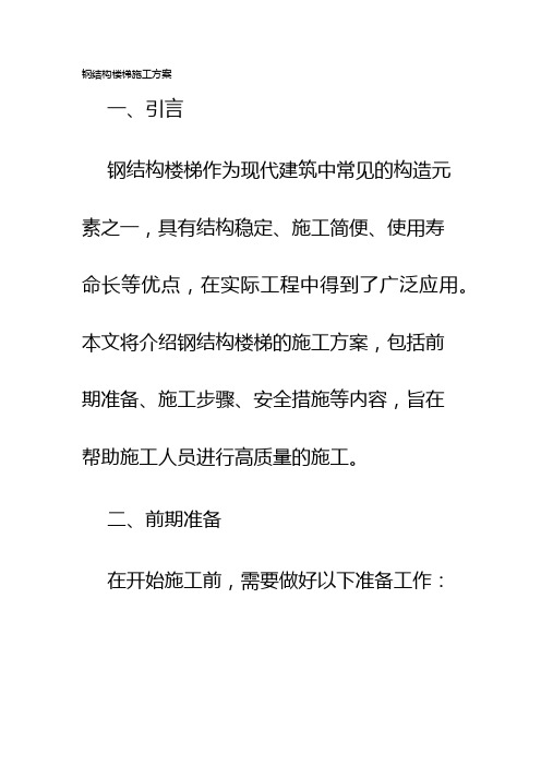 钢结构楼梯施工方案