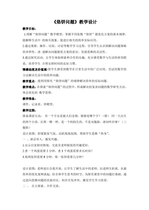 小学数学四年级上册《烙饼问题》教学设计