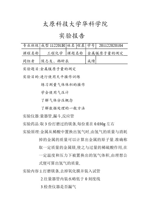 太原科技大学华科学院工程化学实验报告四