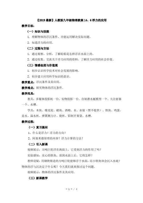 【2019最新】人教版九年级物理教案14、6浮力的应用
