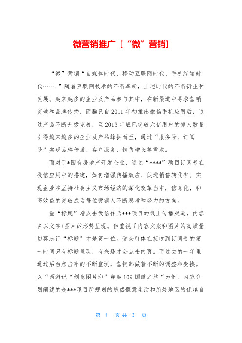 微营销推广 [“微”营销]