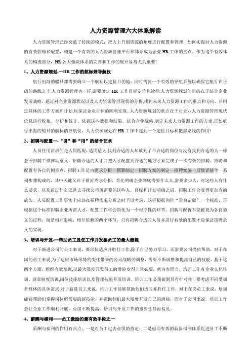人力资源管理六大体系解读