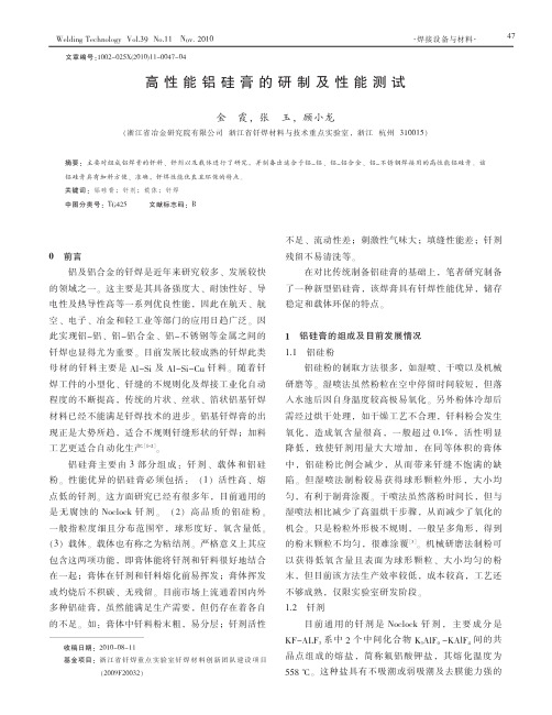 高性能铝硅膏的研制及性能测试
