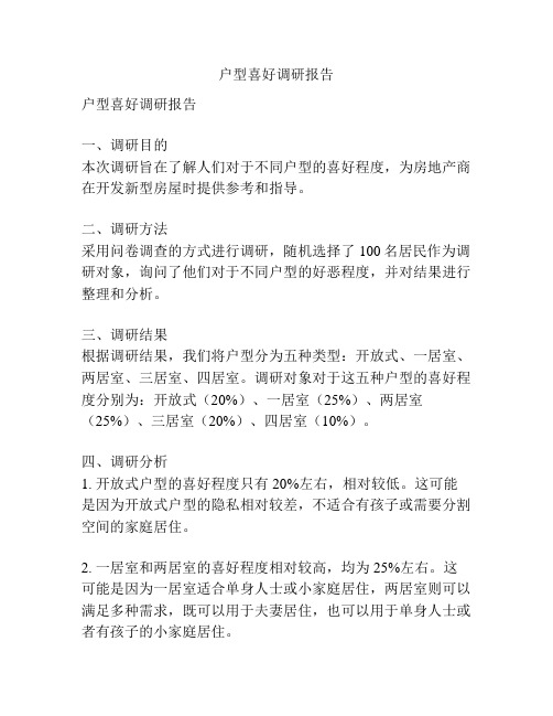 户型喜好调研报告