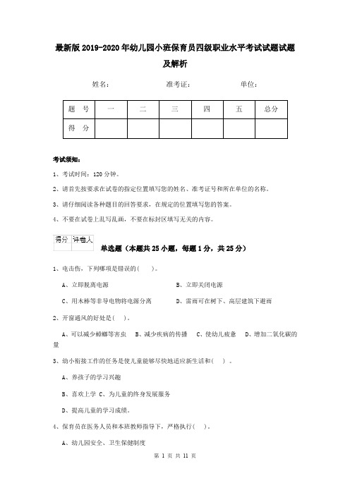 最新版2019-2020年幼儿园小班保育员四级职业水平考试试题试题及解析