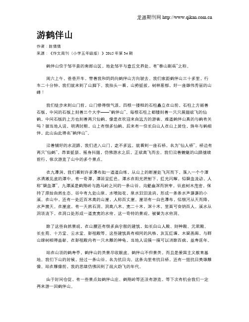 游鹤伴山