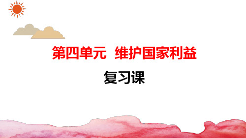 部编版八年级上册《道德与法治》第四单元维护国家利益复习课件25PPT