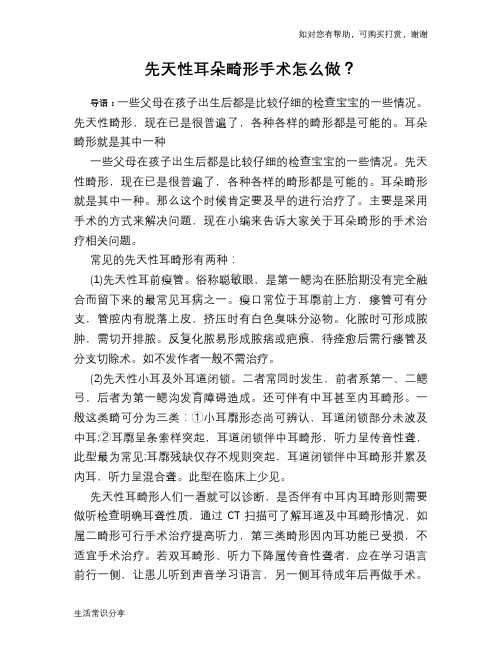 先天性耳朵畸形手术怎么做？