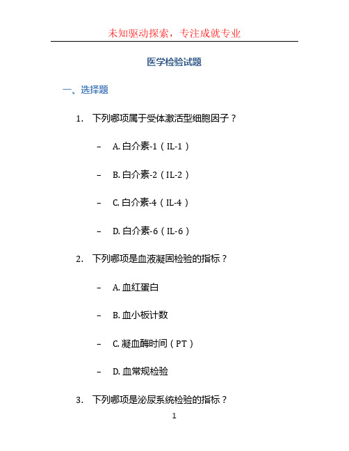 医学检验试题