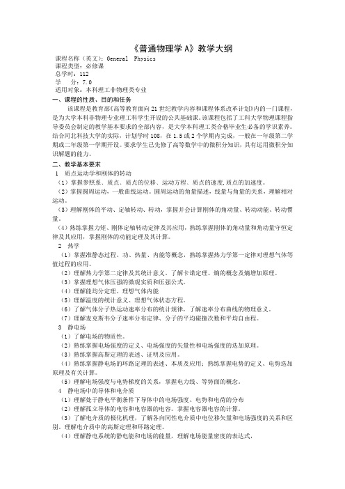 普通物理学A教学大纲