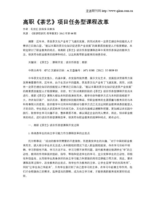 高职《茶艺》项目任务型课程改革