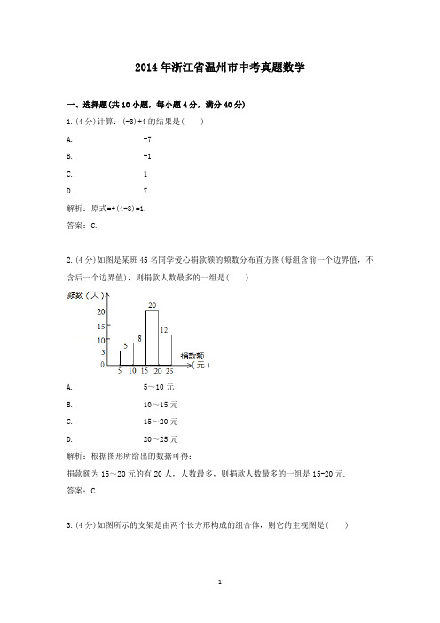 【精校】2014年浙江省温州市中考真题数学