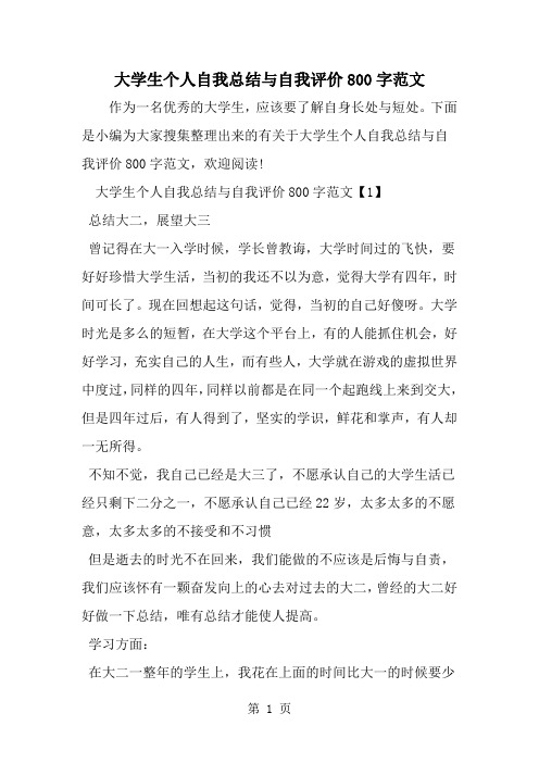 大学生个人自我总结与自我评价800字范文9页word文档