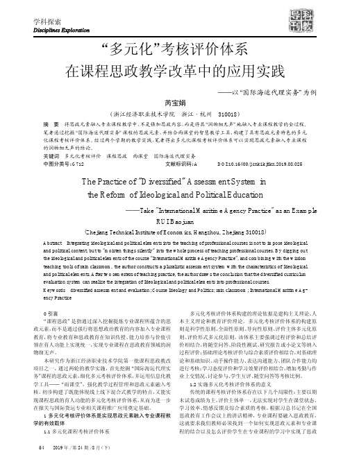 “多元化”考核评价体系在课程思政教学改革中的应用实践——以“