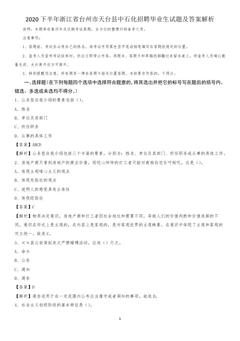 2020下半年浙江省台州市天台县中石化招聘毕业生试题及答案解析
