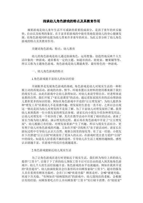 浅谈幼儿角色游戏的特点及其教育作用
