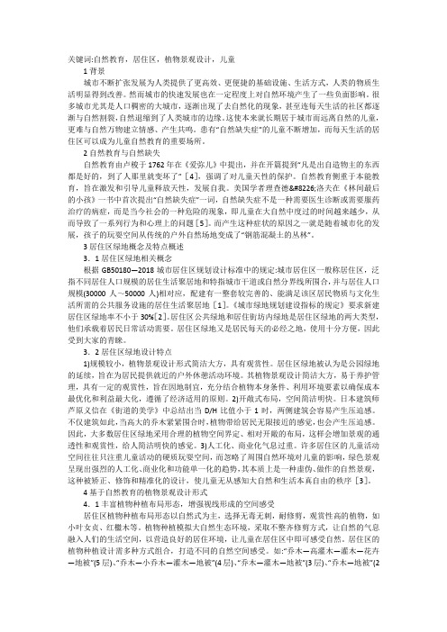 自然教育下的居住区植物景观设计