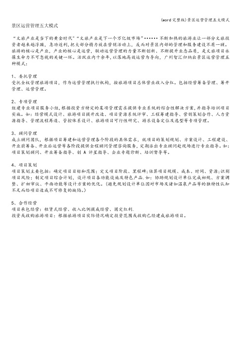 (word完整版)景区运营管理五大模式