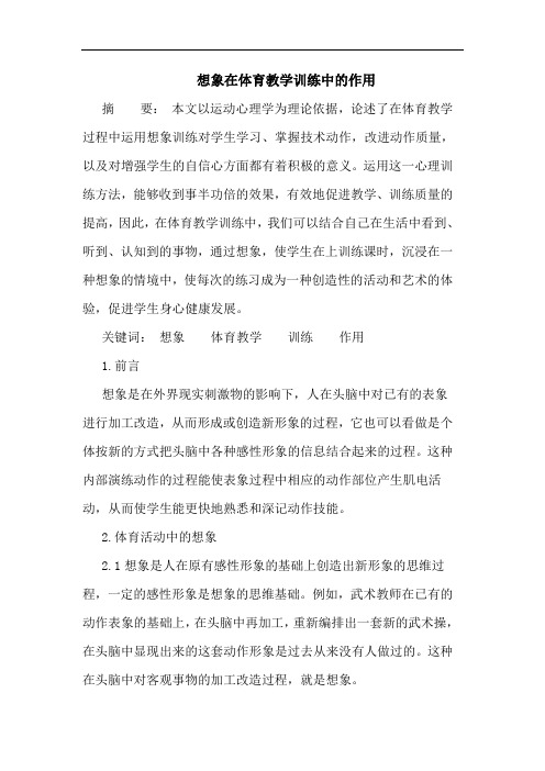 想象在体育教学训练中的作用