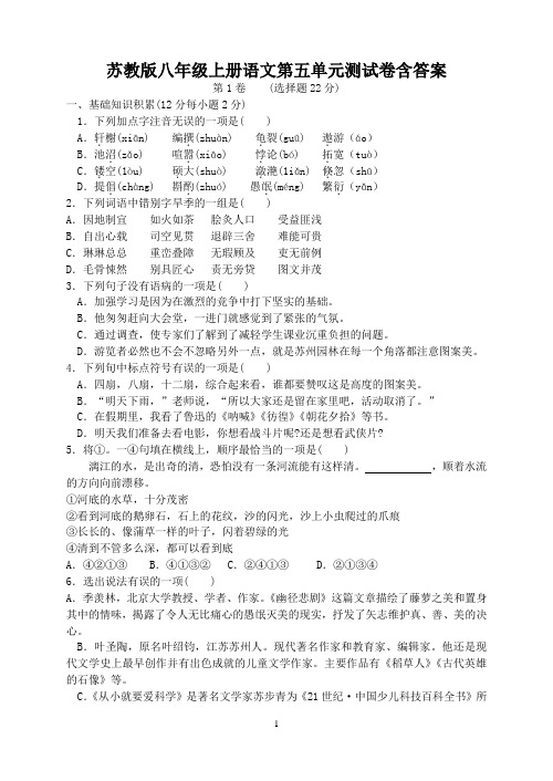 苏教版八年级语文上册第五单元