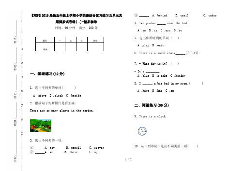 【PEP】2019最新五年级上学期小学英语综合复习练习五单元真题模拟试卷卷(二)-精品套卷