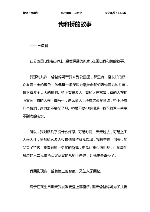 我和桥的故事作文【小学六年级600字】_1