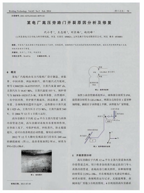 某电厂高压旁路门开裂原因分析及修复