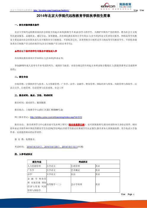 2014年北京大学现代远程教育学院秋季招生简章