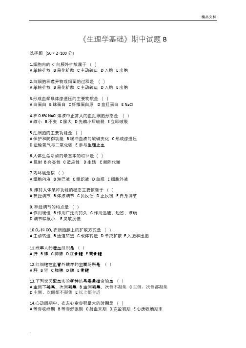 《生理学基础》期中试题B