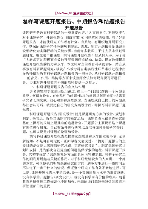 【9A文】怎样写课题开题报告、中期报告和结题报告