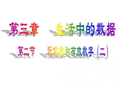 3.2近似数与有效数字
