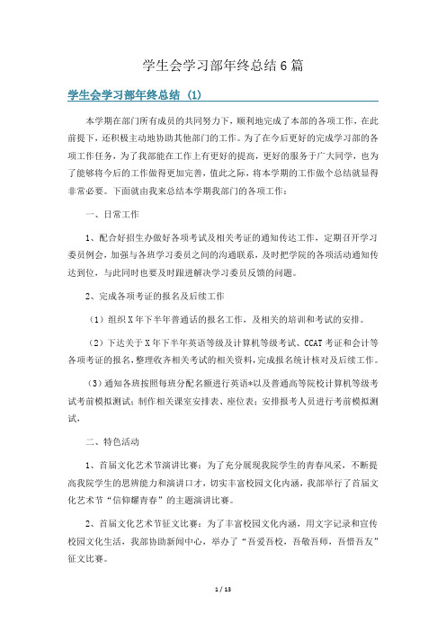 学生会学习部年终总结6篇