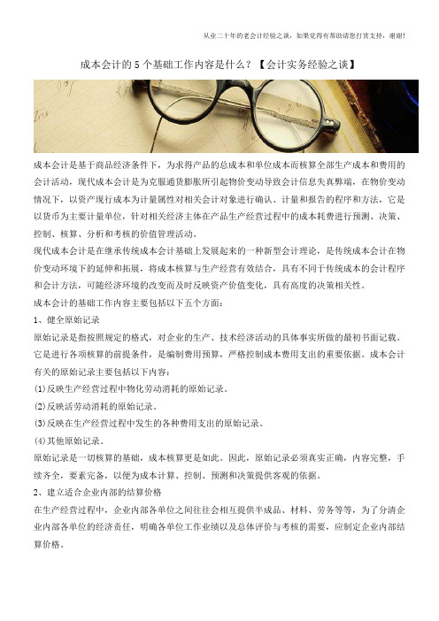 成本会计的5个基础工作内容是什么？【会计实务经验之谈】