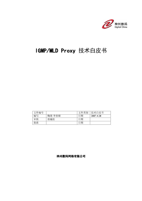 IGMP PROXY技术白皮书