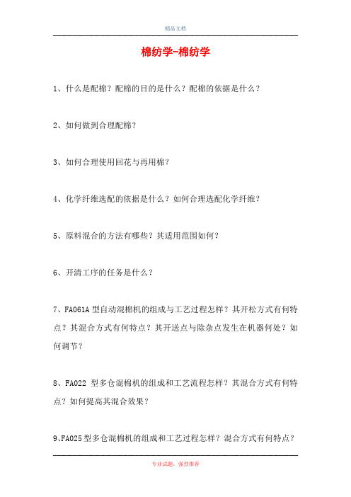 2021棉纺学-棉纺学(精选试题)