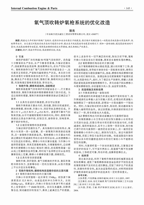 氧气顶吹转炉氧枪系统的优化改造