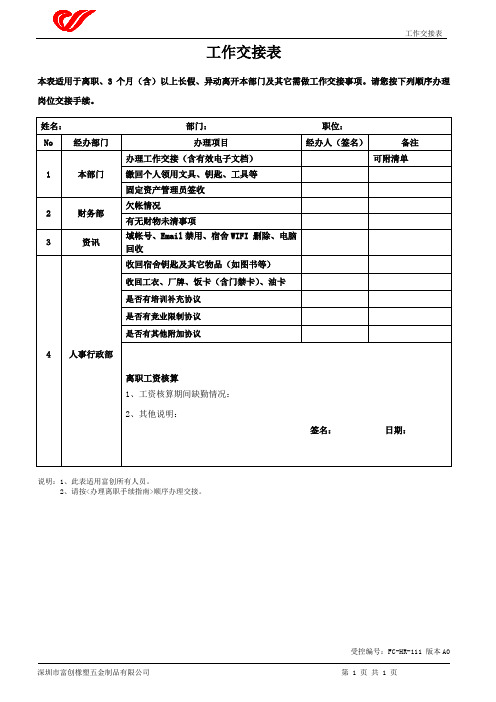 工作交接表