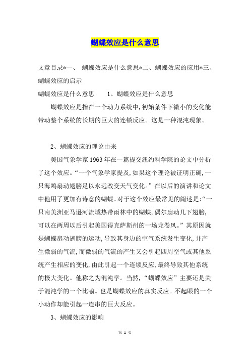 蝴蝶效应是什么意思