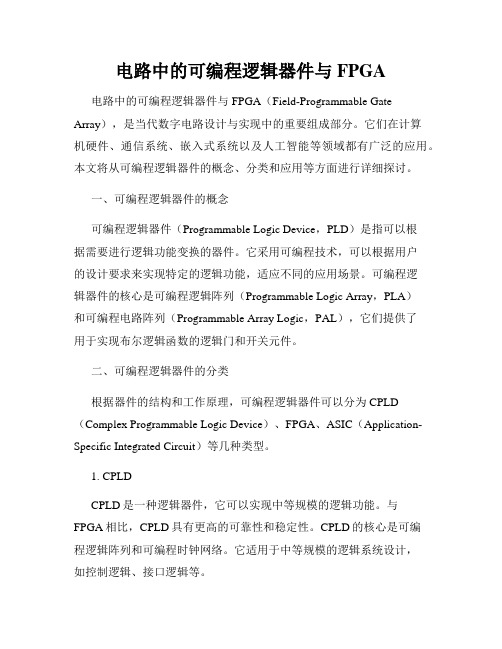 电路中的可编程逻辑器件与FPGA