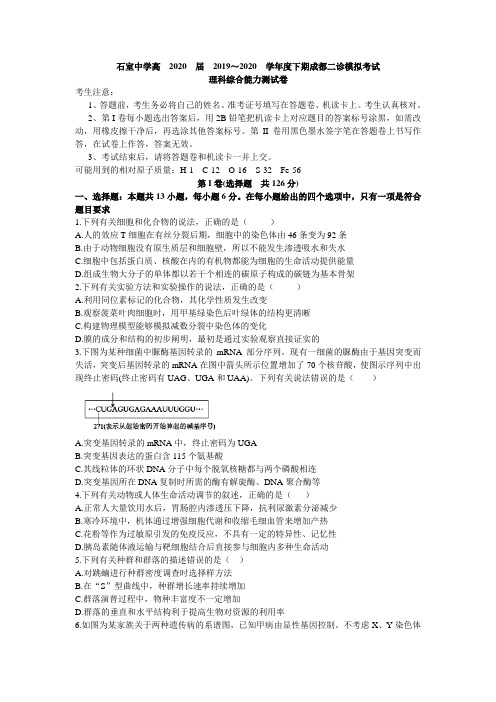 2020届四川省成都市石室中学高三下学期二诊模拟考试理综生物试题(解析版)