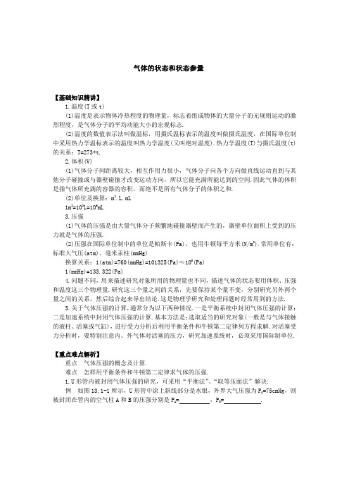 气体的状态和状态参量(附答案)