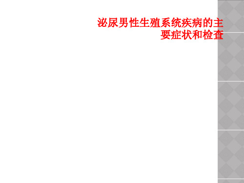 泌尿男性生殖系统疾病的主要症状和检查