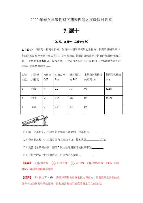 2019-2020学年八年级物理下学期期末押题之实验限时训练10(解析版)