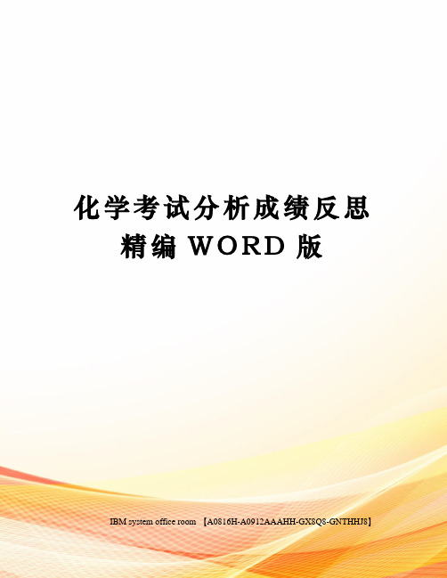 化学考试分析成绩反思精编WORD版