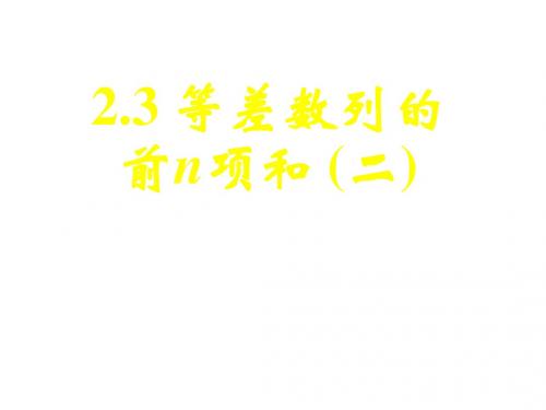 高二数学等差数列的前n项和2